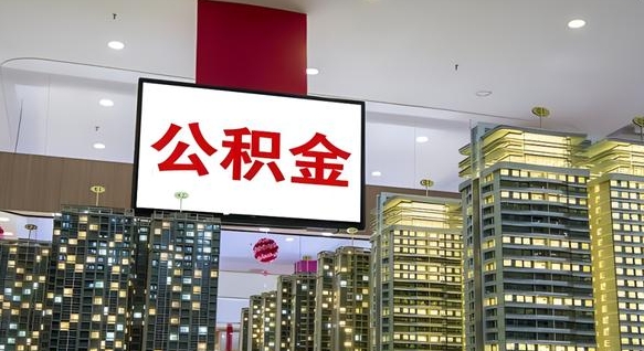 林芝封存公积金如何取（如何办理封存的公积金提取）